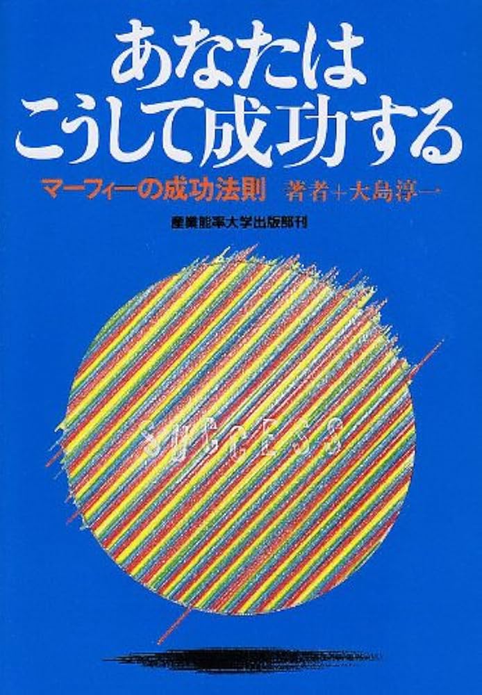 あなたはこうして成功する 新装版―マーフィーの成功法則